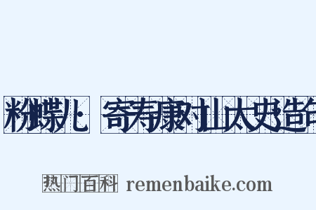 粉蝶儿·寄寿康对山太史造句是什么意思的图片